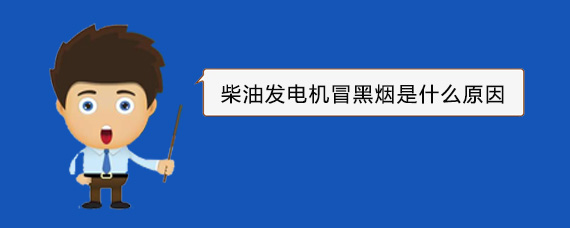 灵山柴油发电机冒黑烟是什么原因